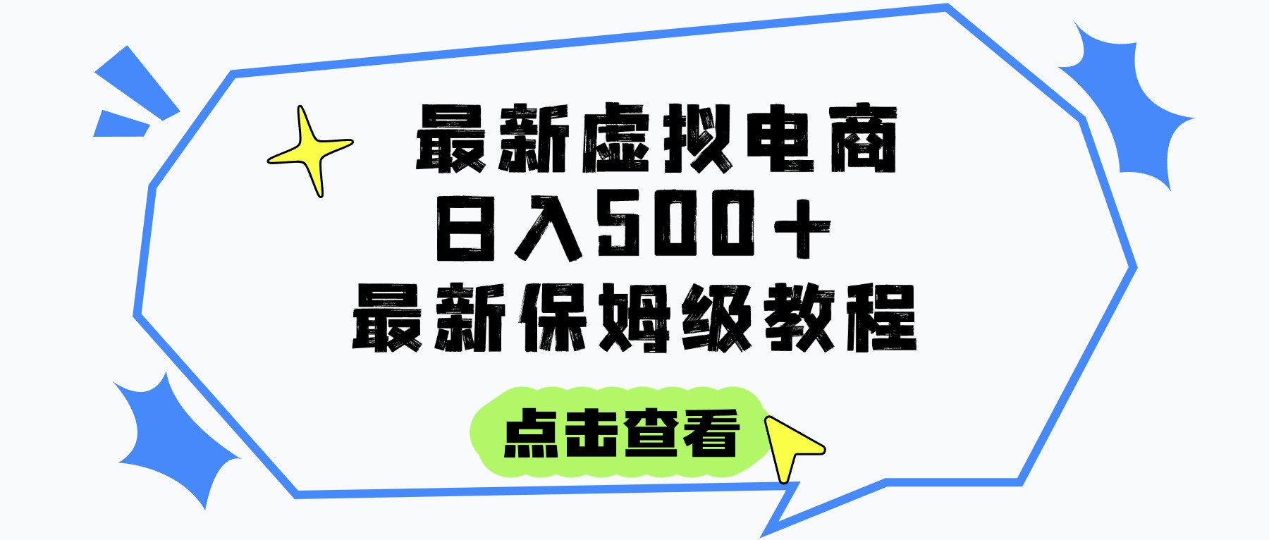 日入300+的虚拟电商项目，保姆级教程，全网最详细，操作简单，每天一个小时，实现被动收入-zsff
