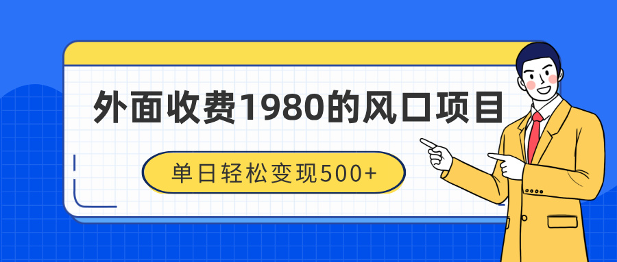 外面收费1980的风口项目，装x神器抖音撸音浪私域二次转化，单日轻松变现500+-zsff