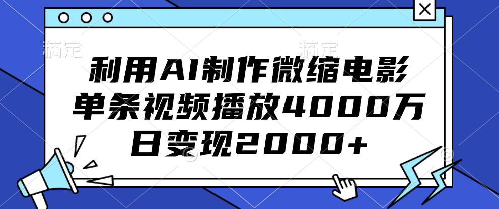 利用AI制作微缩电影，单条视频播放4000万，日变现2000+-zsff