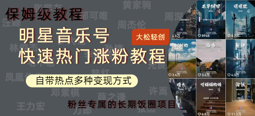 明星音乐号快速热门变现教程，多种变现方式轻松日入600+-zsff