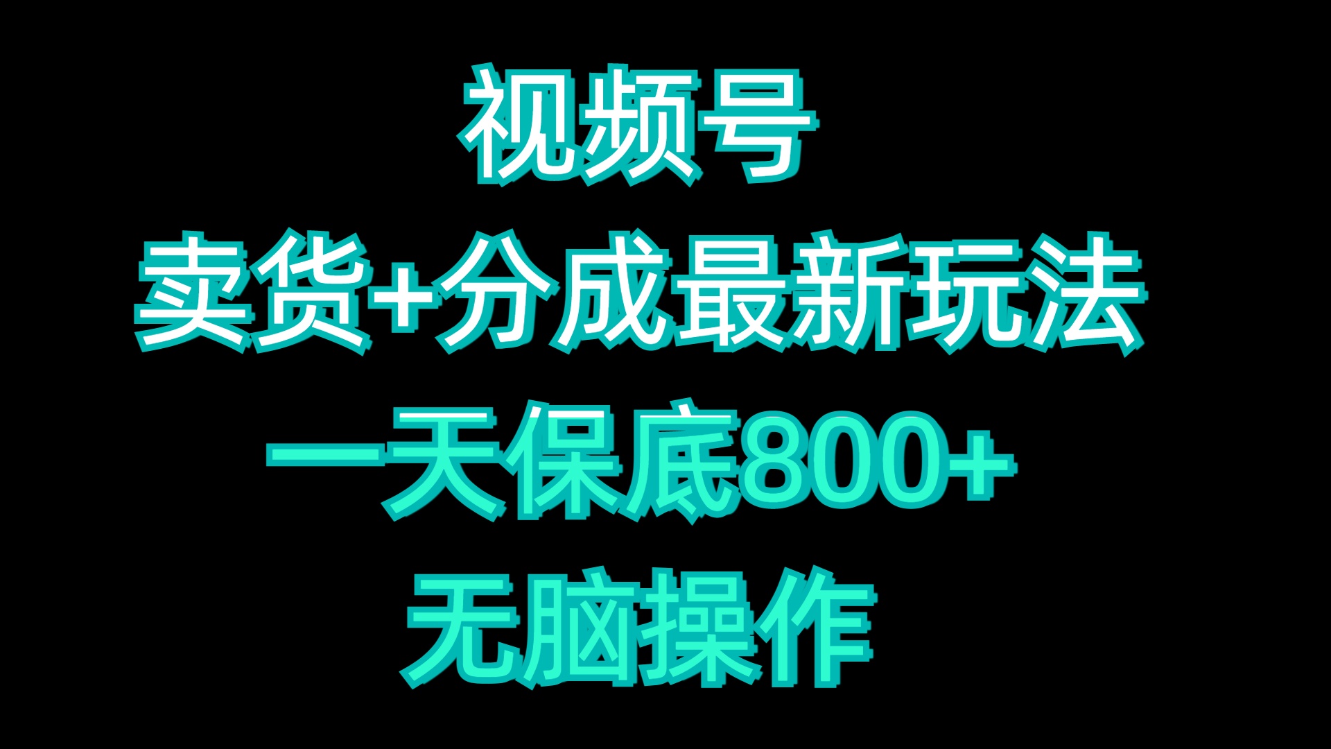 视频号卖货+分成最新玩法，一天保底800+，无脑操作-zsff