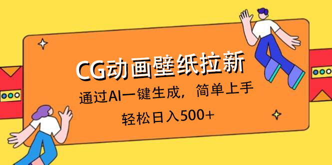 CG动画壁纸拉新，通过AI一键生成，简单上手，轻松日入500+-zsff