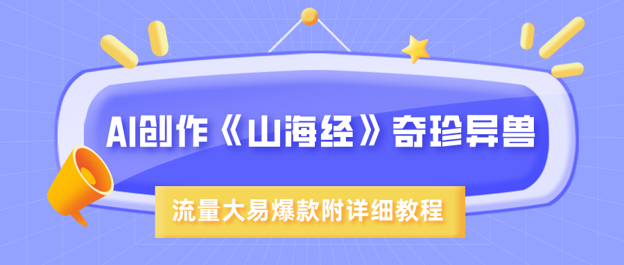 AI创作《山海经》奇珍异兽，超现实画风，流量大易爆款，附详细教程-zsff