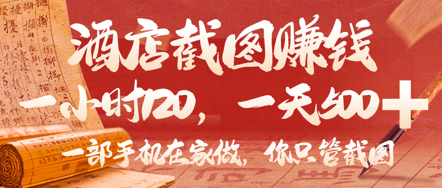 美团酒店截图，你只管截图，一小时 120，一天 500，一部手机在家做-zsff