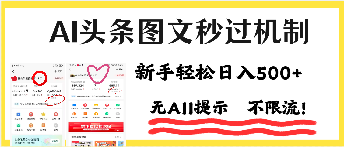 AI黑科技，一键创作，轻松破机制，头条图文轻松日入500+-zsff