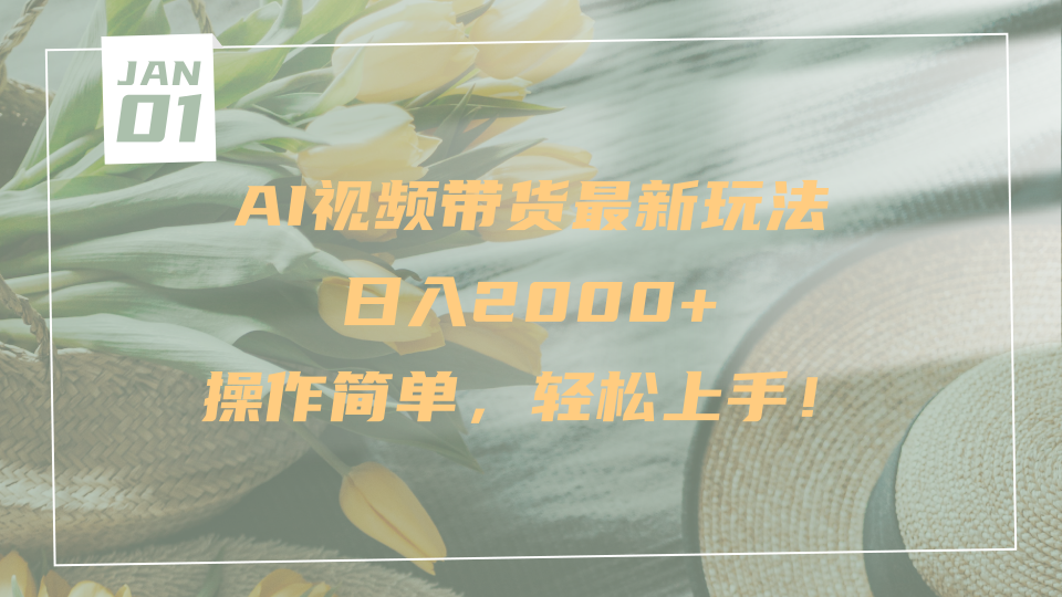 AI视频带货最新玩法，日入2000+，操作简单，轻松上手-zsff