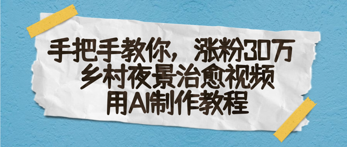 AI一键生成，乡村夜景治愈视频，涨粉30万，手把手教-zsff