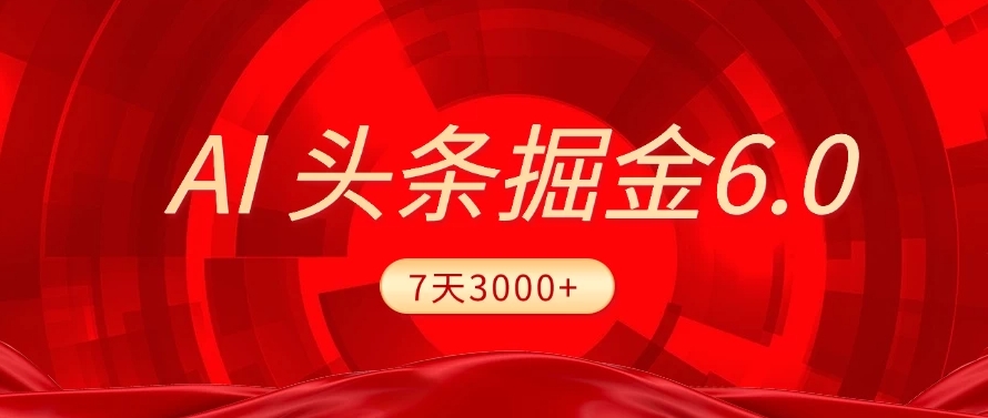 2025最新AI头条6.0，操作很简单，7天挣了3000+，小白可以照做（附详细教程）-zsff