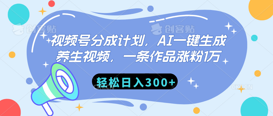 视频号分成计划，AI一键生成养生视频，一条作品涨粉1万，轻松日入300+-zsff