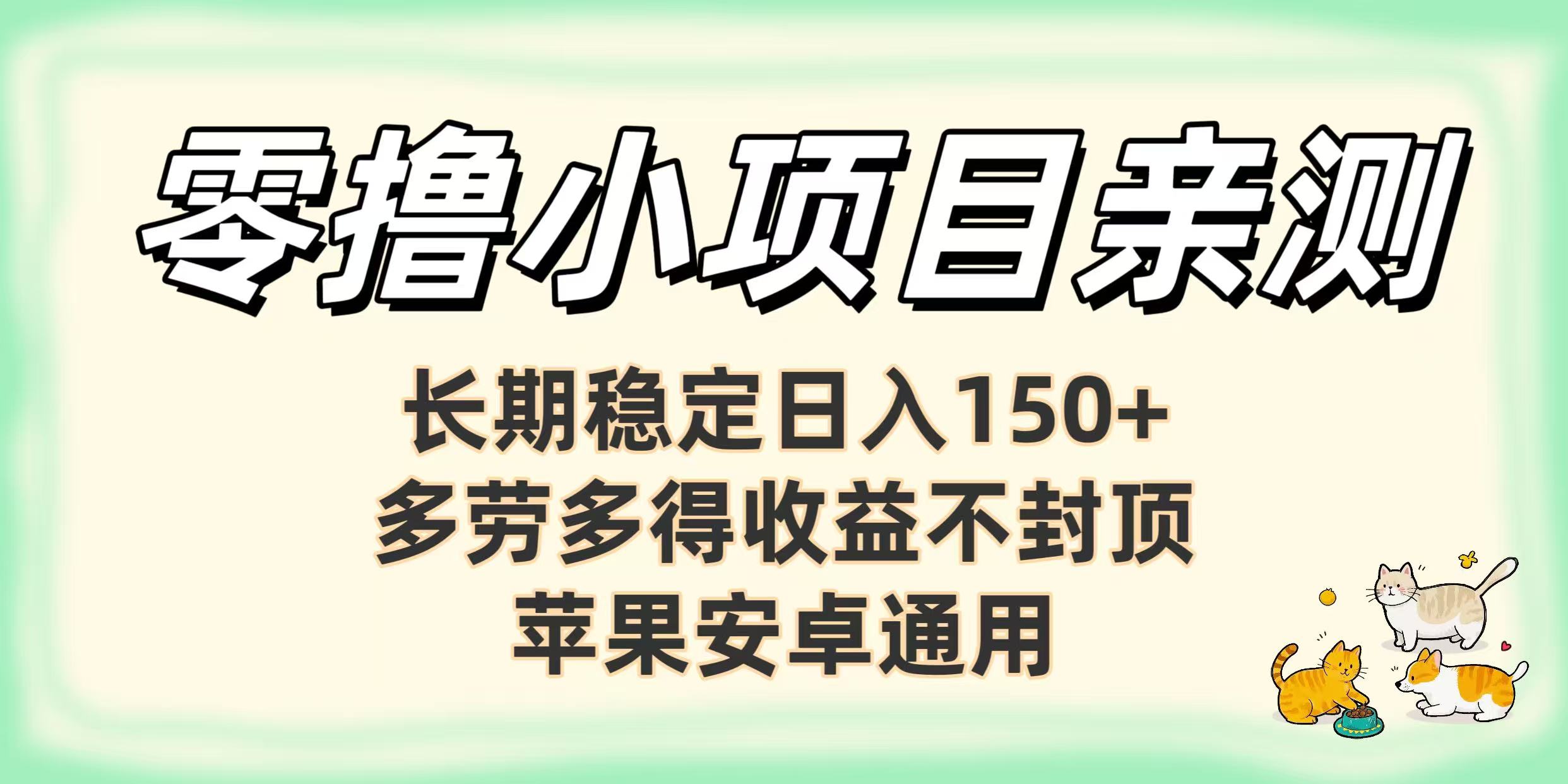 零撸小项目亲测：长期稳定日入150+，多劳多得收益不封顶，苹果安卓通用-zsff
