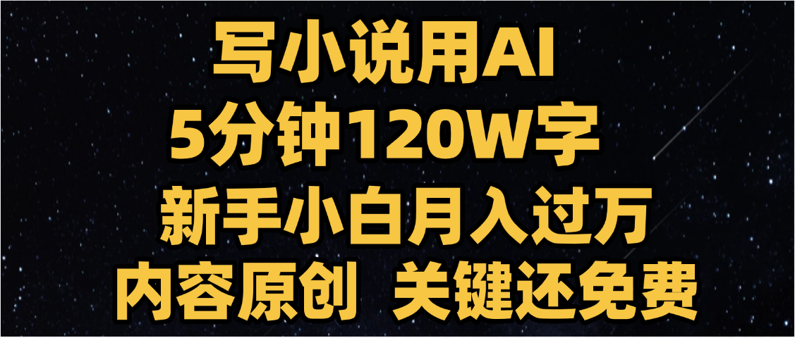 写小说用AI,关键还免费，5分钟120W字，懒人必备神器，副业最佳选择-zsff
