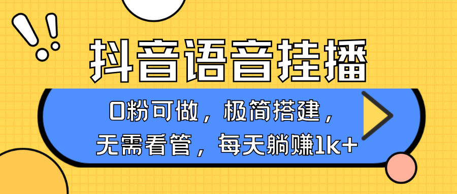 抖音语音无人挂播，不用露脸出声，一天躺赚1000+，手机0粉可播，简单好操作-zsff