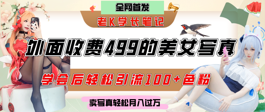 外面收费499的美女写真制作技术，学会后轻松引流色粉变现，日引100+色粉，轻松月入过万-zsff