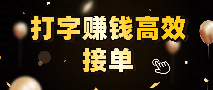 打字赚钱高效接单,5 秒 /单效率高!轻松挑战日入 3000+,广阔收益空间等你来拓!-zsff
