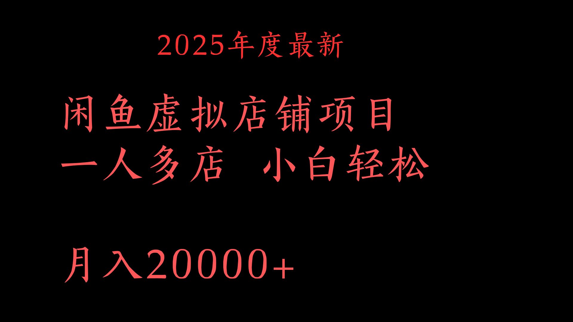 2025年度最新闲鱼虚拟店铺项目一人多店 小白轻松月入20000+-zsff