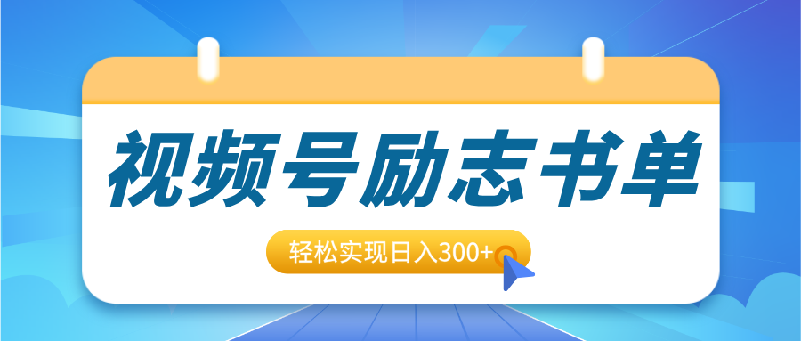 视频号励志书单号升级玩法，适合0基础小白操作，轻松实现日入300+-zsff