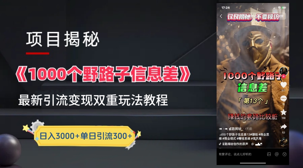 【独家】抖音一千个野路子信息差最新玩法教程–引流＋变现-zsff