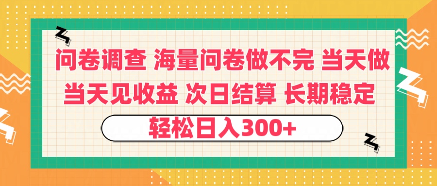 问卷调查 一手资源海量问卷做不完 次日结算 可全职可兼职 长效稳定 当天做当天见收益 轻松日入300+-zsff