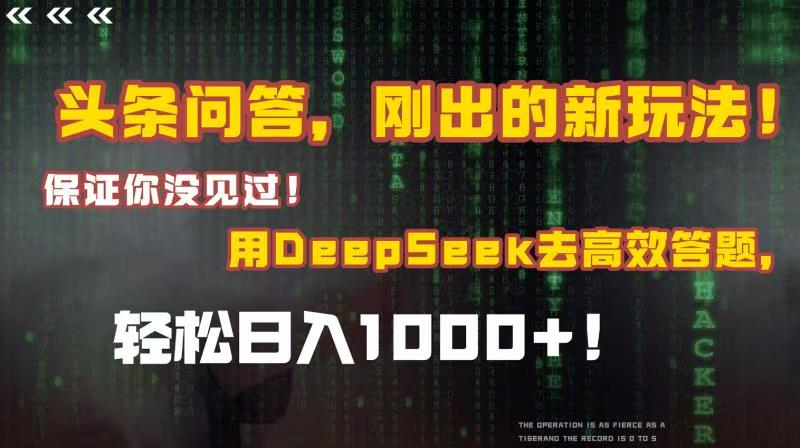 头条问答，刚出的新玩法！保证你没见过！结合Deepseek高效答题，轻松日入1000+-zsff