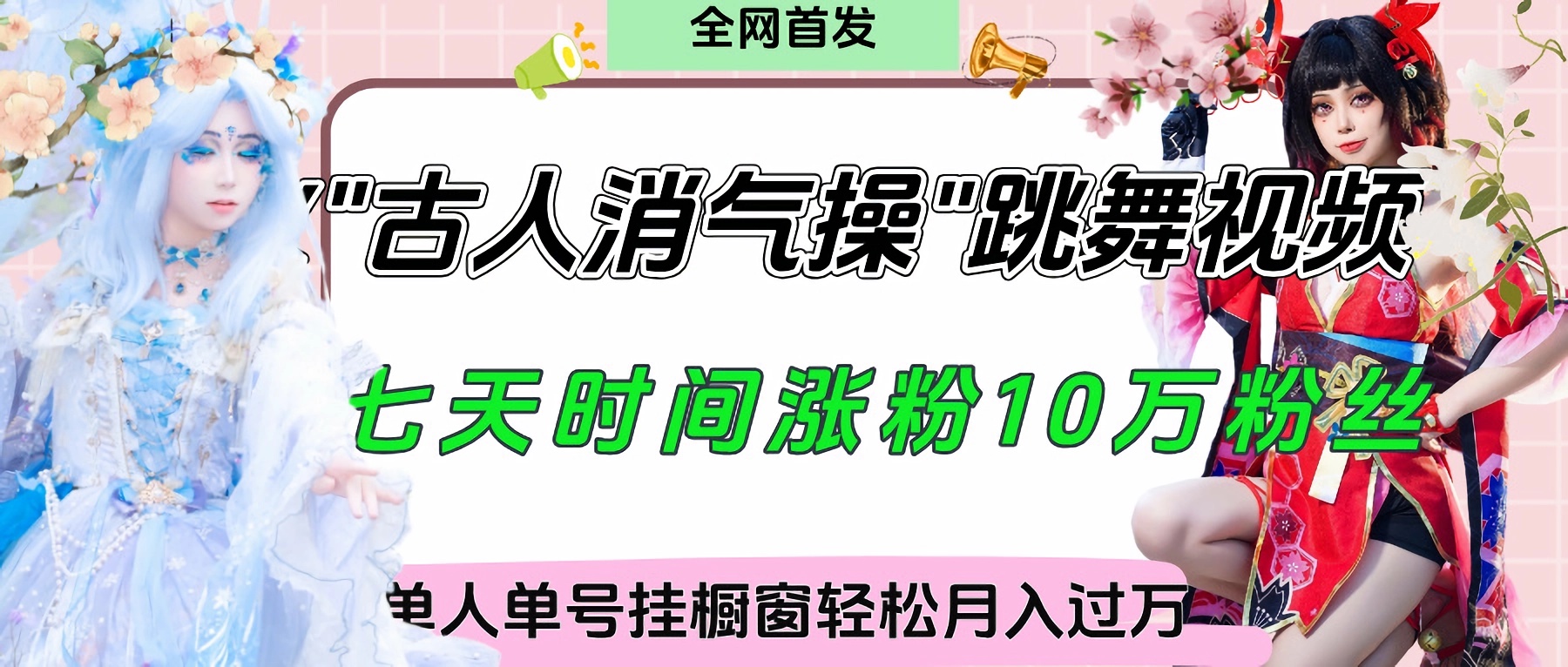 爆火“古人消气养生操”实战拆解，找准视频风口轻松起号，挂橱窗卖货轻轻松松月入过万-zsff