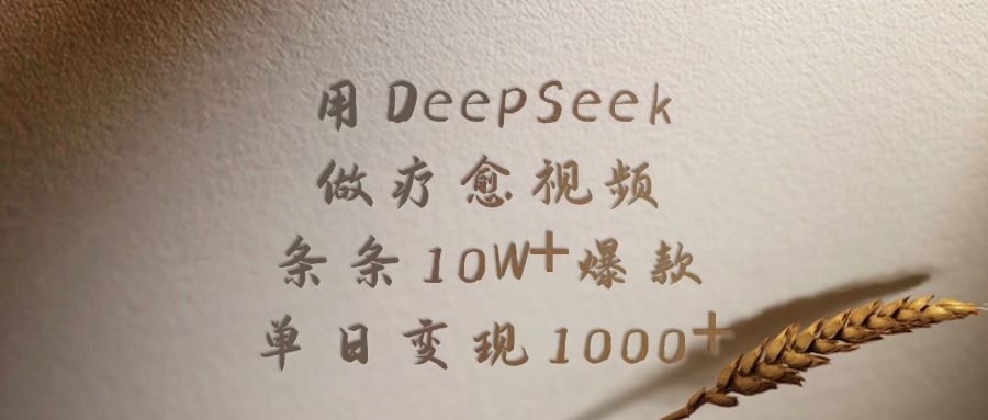 用DeepSeek做，疗愈视频，条条10W+爆款，单日变现1000+-zsff