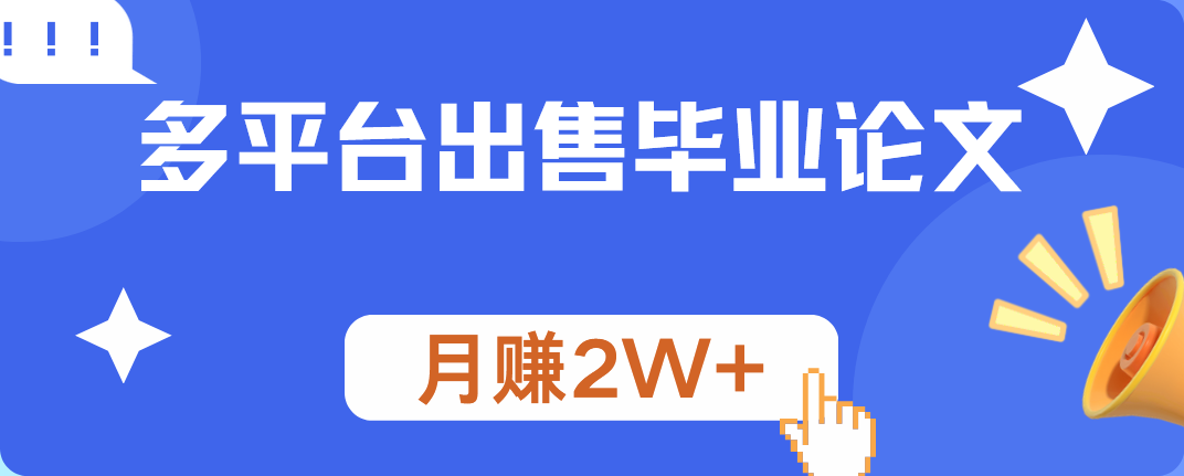 多平台出售毕业论文，月赚2W+-zsff