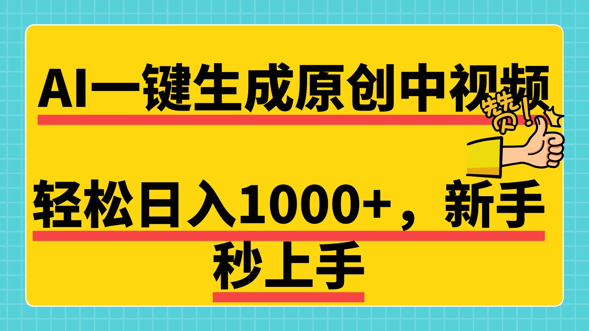 免费无限制，AI一键生成原创中视频，新手小白轻松日入1000+，超简单，可矩阵，可发全平台-zsff