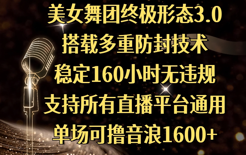 美女舞团终极形态3.0，搭载多重防封技术，稳定160小时无违规，支持所有直播平台通用，单场可撸音浪1600+-zsff