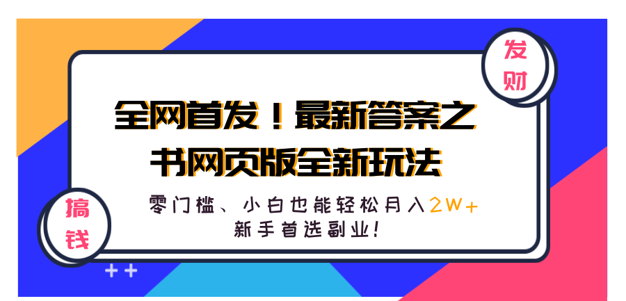 全网首发！最新答案之书网页版全新玩法，配合文档和网页，零门槛、小白也能轻松月入2W+,新手首选副业！-zsff