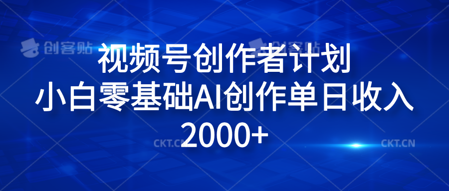 视频号创作者计划，小白零基础AI创作单日收入2000+-zsff