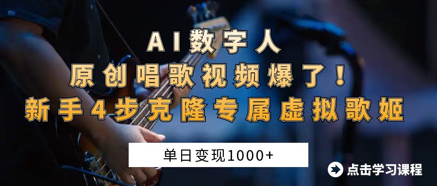 AI数字人原创唱歌视频爆了！单日变现1000+，新手4步克隆专属虚拟歌姬-zsff