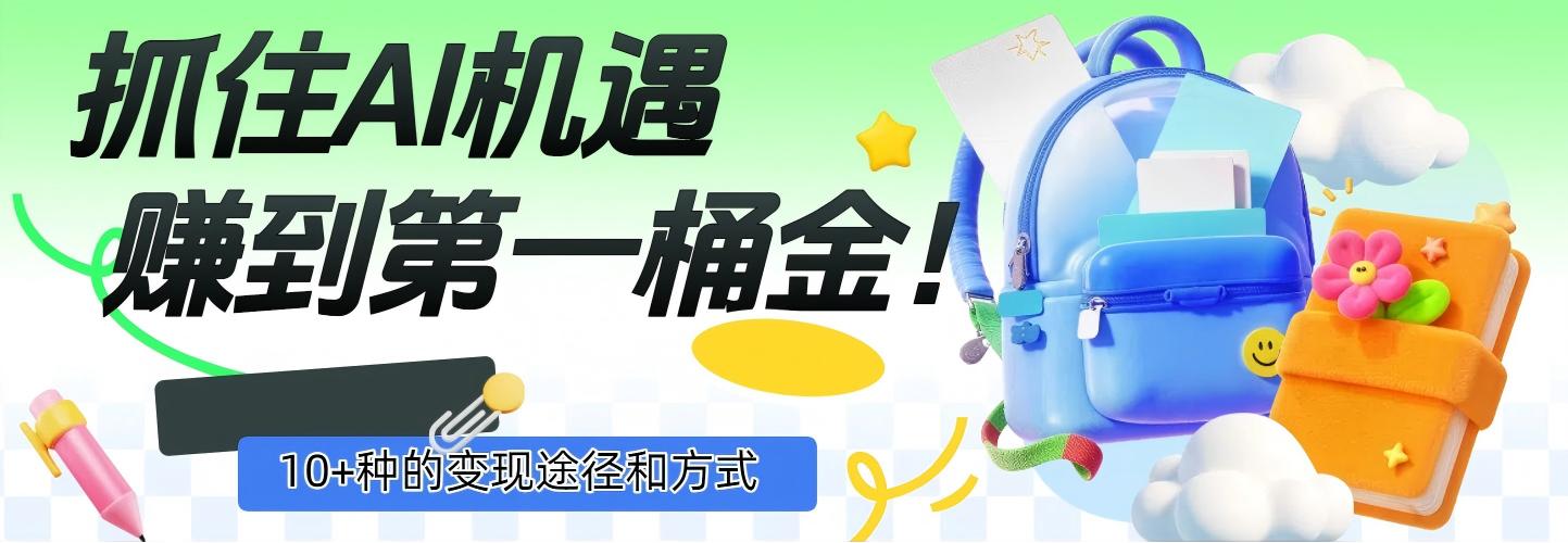 抓住AI机遇，10+种的变现途径和方式，赚到第一桶金！-zsff