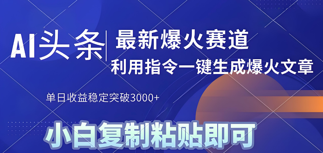 2025年今日头条最新暴利玩法4.0，一键生成爆款，轻松实现矩阵日入3000+-zsff