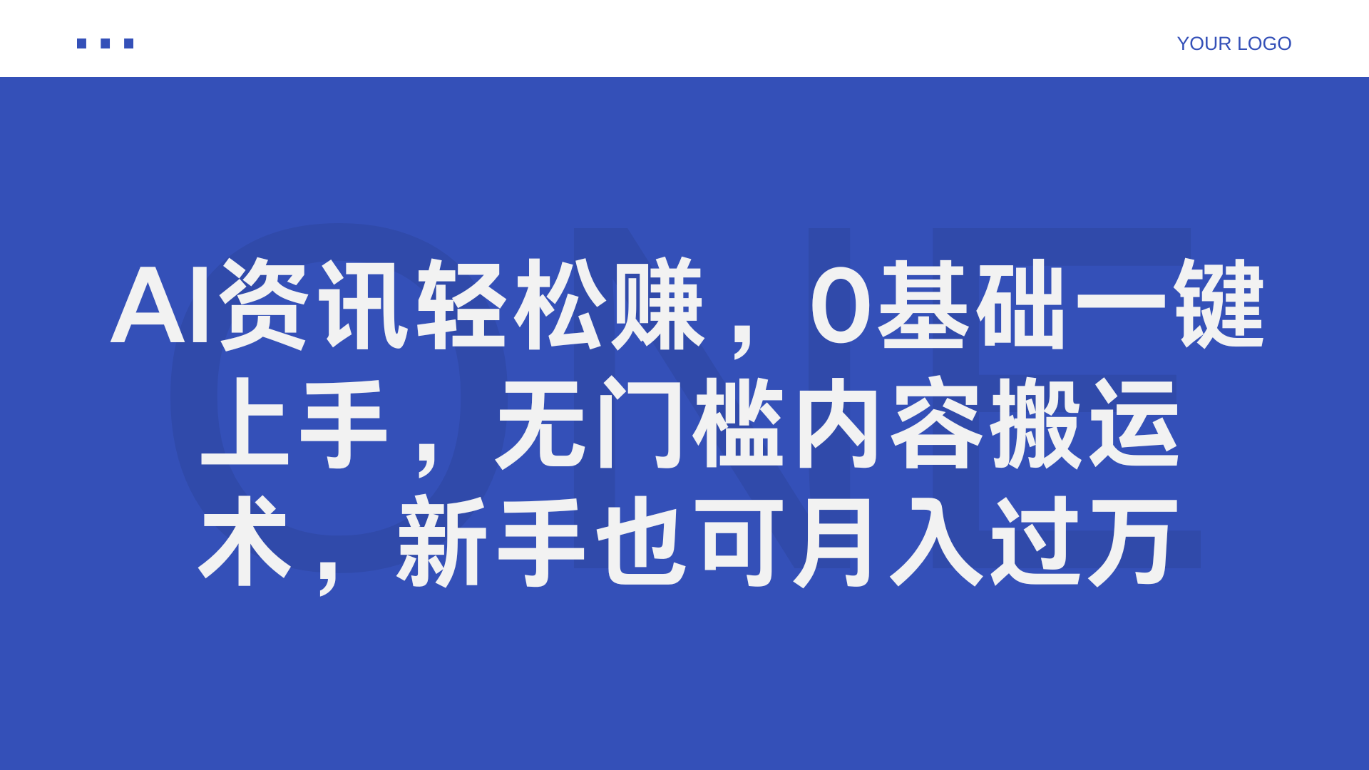 AI资讯轻松赚，0基础一键上手，无门槛内容搬运术，新手也可月入过万-zsff