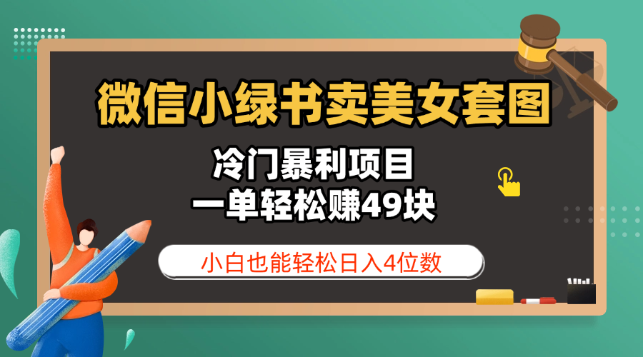 微信小绿书卖美女套图，冷门暴利项目，一单轻松赚49块，小白也能轻松日入4位数-zsff