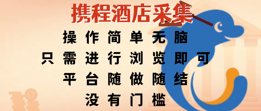 携程酒店采集，操作简单无脑，只需进行浏览即可，平台随做随结，没有门槛，赚钱竟是如此容易-zsff