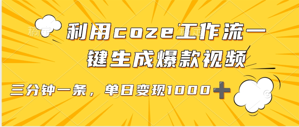 利用coze工作流一键生成爆款视频，单日变现1000➕-zsff
