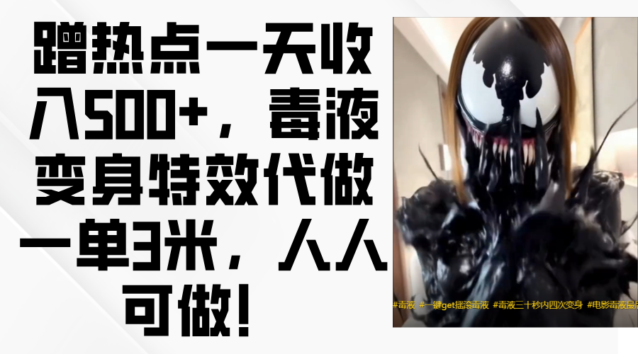 毒液变身特效代做一单3米，蹭热点一天收入500+，人人可做！-zsff