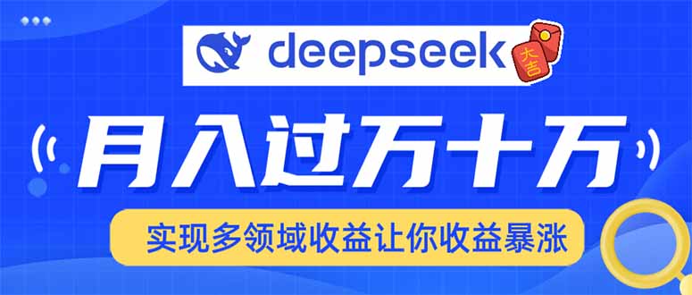 2025年最火项目DeepSeek玩法-zsff