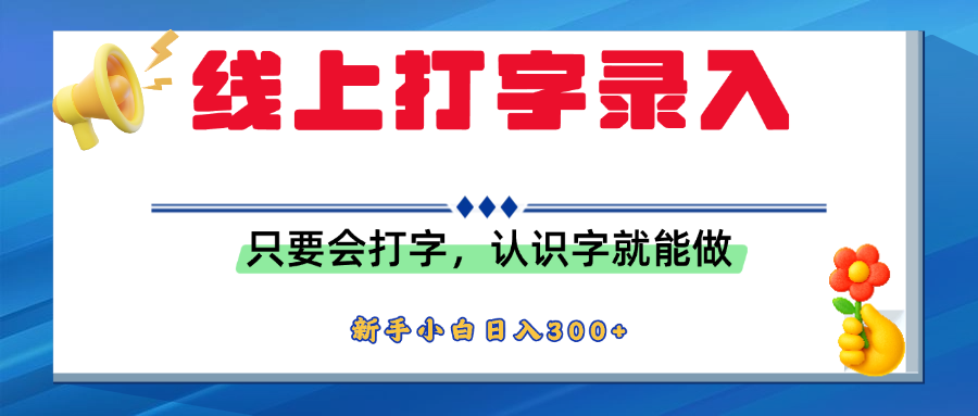 简单线上打字录入，用手机或者电脑就能操作，会识字就能玩，新人小白日入300+-zsff