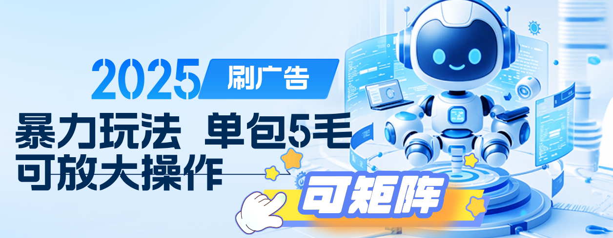 2025年零撸小项目，广告掘金，纯刷广告 每个广告5毛，可以放大矩阵操作-zsff