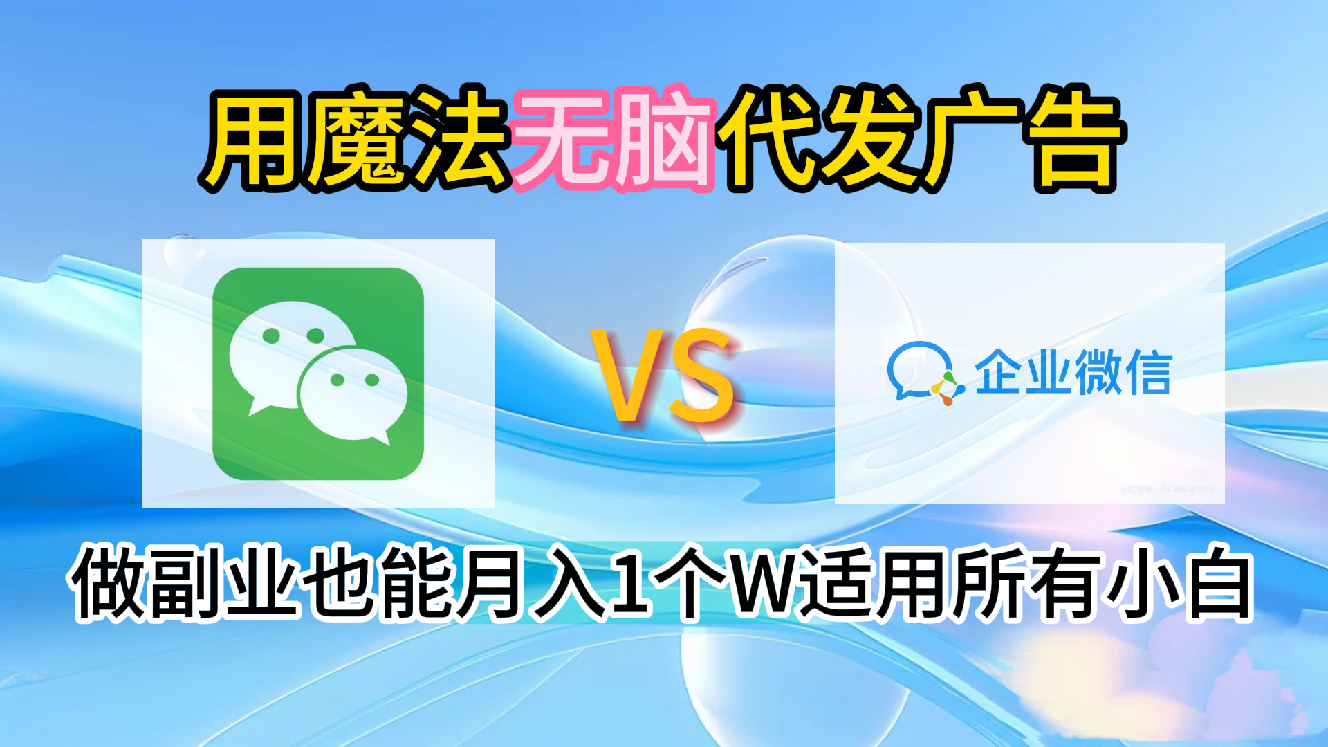 2.0魔法无脑代发广告做副业也能月入1个W适用所有小白-zsff