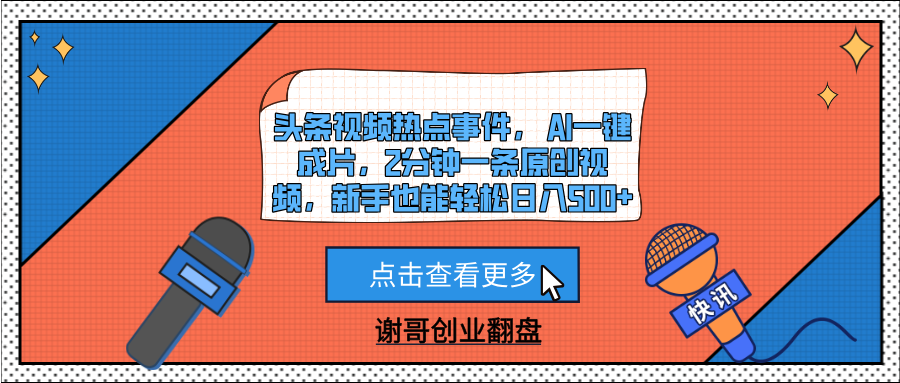 头条视频热点事件， AI一键成片，2分钟一条原创视频，新手也能轻松日入500+-zsff