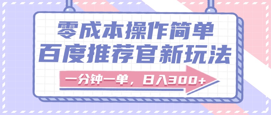 百度推荐官新玩法，零成本操作简单，一分钟一单，日入300+-zsff