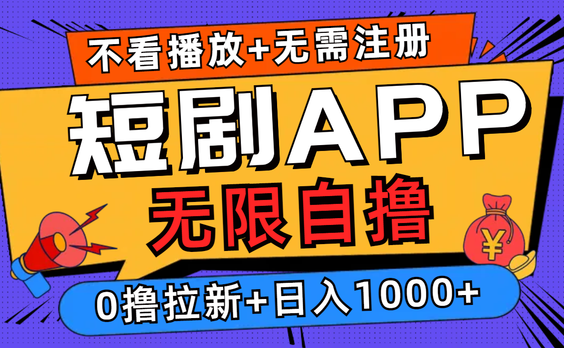 短剧app无限自撸，不看播放不用注册！0撸拉新日入1000+-zsff