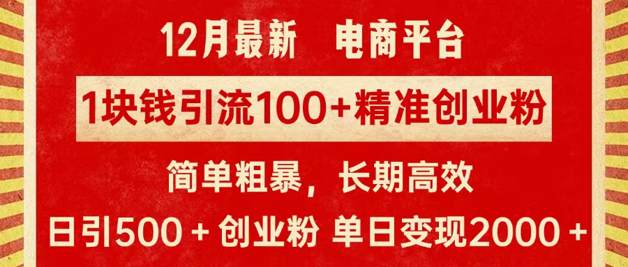 拼多多淘宝电商平台1块钱引流100个精准创业粉，简单粗暴高效长期精准，单人单日引流500+创业粉，日变现2000+-zsff