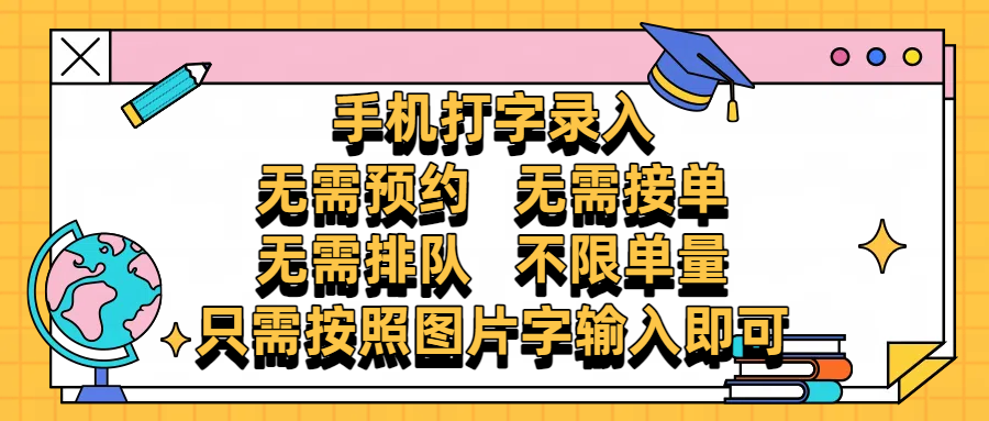 手机打字录入，零门槛24小时都可以做，不需要预约 、不需要接单、不需要排队 、项目不限量，按照图片的字输入即可-zsff