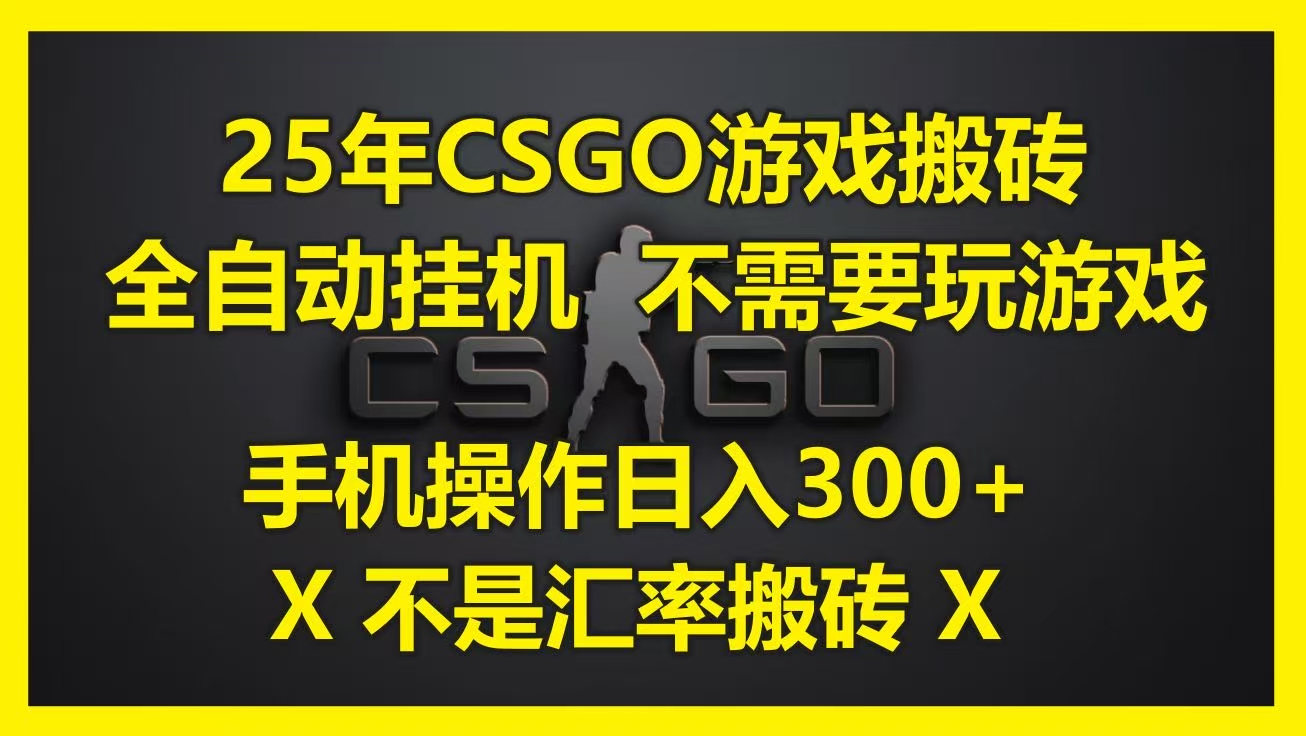 25年CSGO游戏搬砖，全自动挂机，不需要玩游戏，手机操作日入300+。(不是汇率搬砖)-zsff