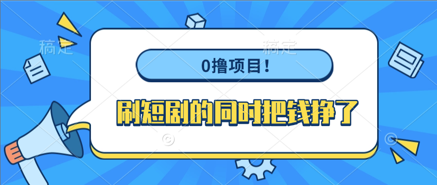 0撸项目！刷短剧的同时把钱挣了-zsff