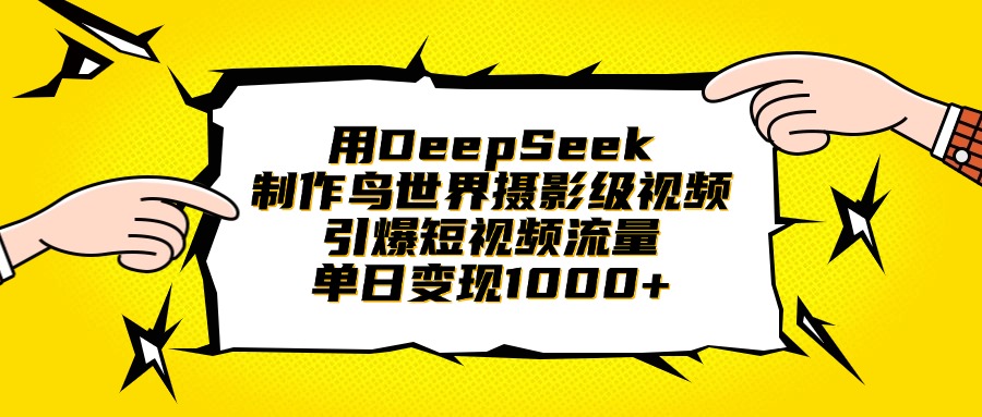 用DeepSeek制作鸟世界摄影级视频，引爆短视频流量，单日变现1000+-zsff